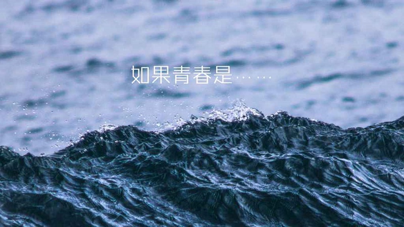 奋进陕煤 | 诗歌：青 春