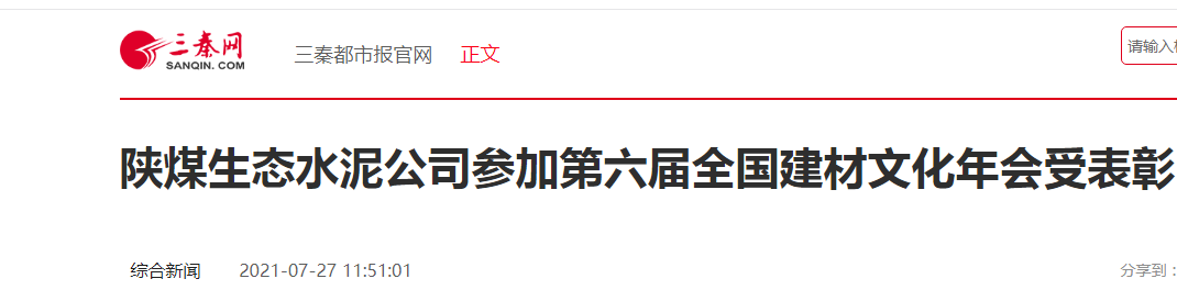 三秦网|陕煤生态水泥公司加入第六届天下拉斯维加斯9888文化年会受表扬