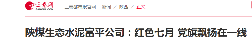 三秦网 ｜ 陕煤生态水泥富平公司：红色七月 党旗飘扬在一线