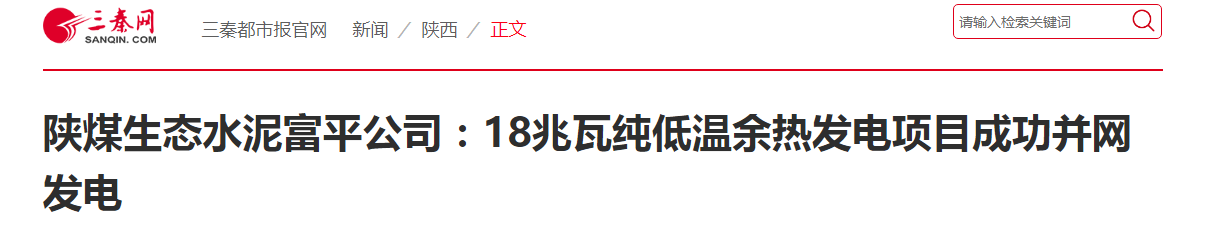 三秦网 ｜ 陕煤生态水泥富平公司：18兆瓦纯低温余热发电项目乐成并网发电