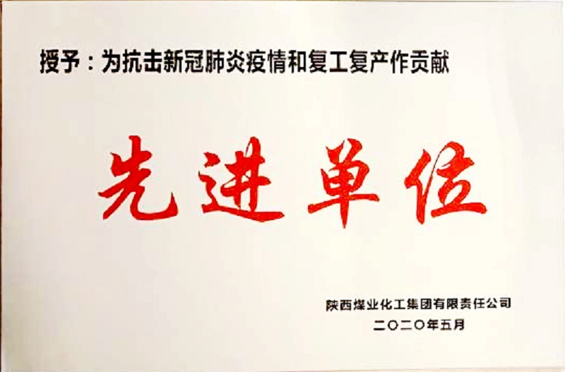 公司荣获为抗击新冠肺炎疫情和复工复产作孝顺先进单位