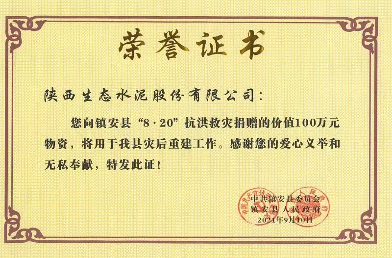 公司荣获镇安县“8.20”抗洪救灾声誉证书