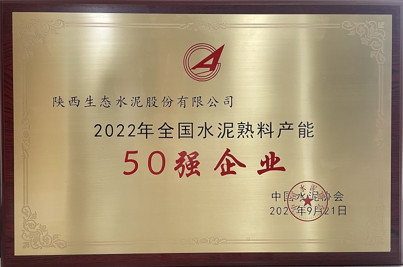 公司荣获2022年天下水泥熟料产能50强企业