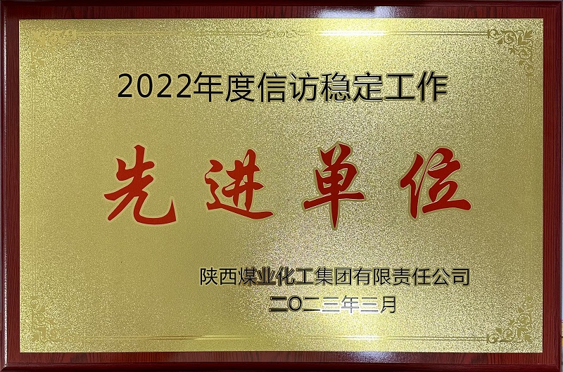 公司荣获2022年度信访稳固事情先进单位