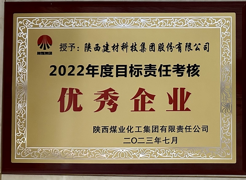 公司荣获2022年度目的责任审核优异企业