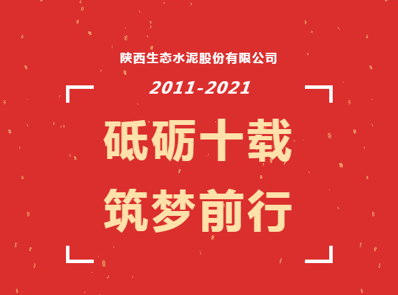 生态十年 | ?绚烂十载激情再燃烧