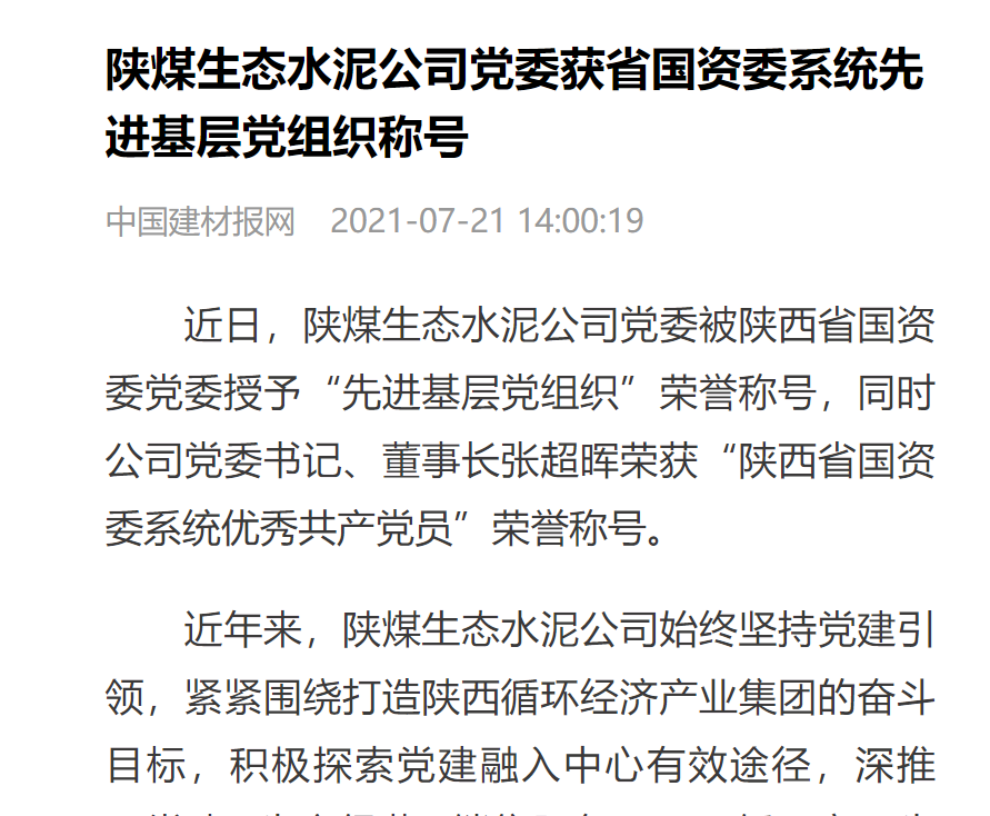 拉斯维加斯9888报网 | 陕煤生态水泥公司党委获省国资委系统先进下层党组织称呼