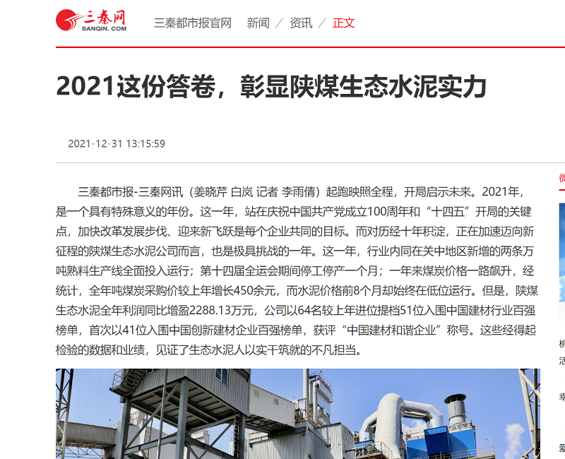 三秦网 | 2021这份答卷，彰显陕煤生态水泥实力