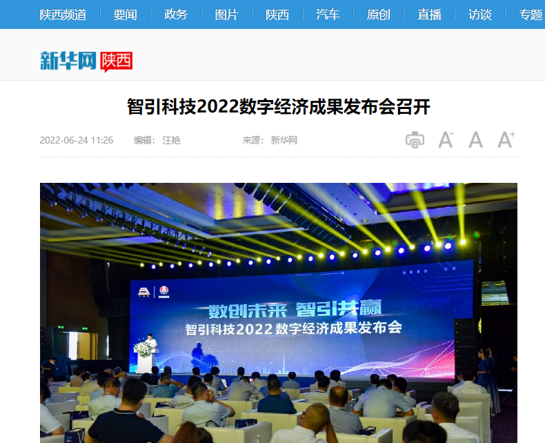 新华网 | 智引科技2022数字经济效果宣布会召开