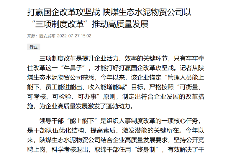 西安宣布 | 打赢国企刷新攻坚战 陕煤生态水泥物贸公司以“三项制度刷新”推动高质量生长