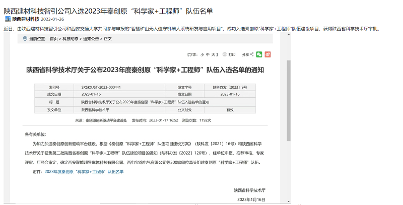 奋进陕煤、陕煤集团官网 | 陕西拉斯维加斯9888科技智引公司入选2023年秦创原“科学家+工程师”步队名单