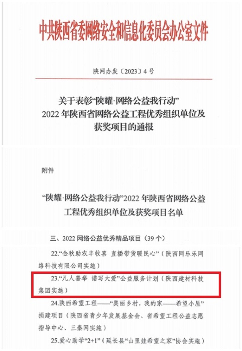 公益显继续 弘扬正能量——陕西拉斯维加斯9888科技公司荣登2022年陕西省网络公益工程优异精品项目名单