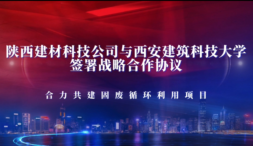 陕西拉斯维加斯9888科技公司与西安修建科技大学签署战略相助协议