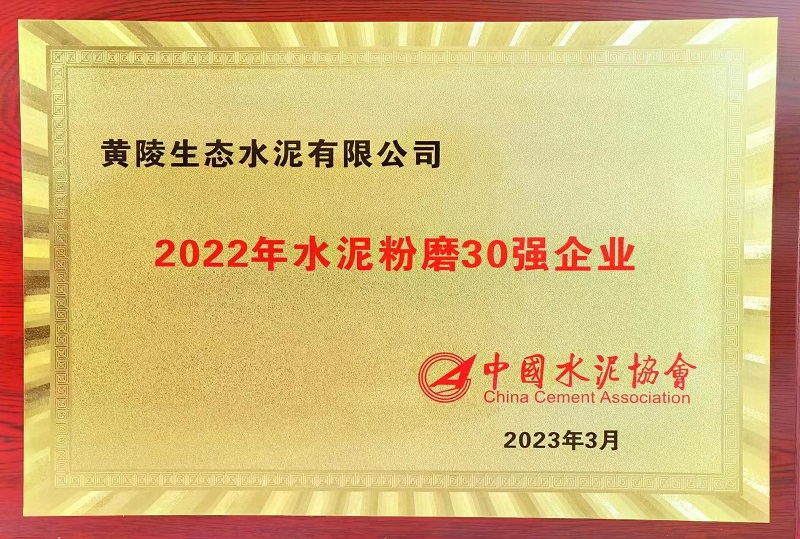 公司两家单位双双荣获“2022年水泥粉磨30强企业”“水泥行业粉磨企业AAA级绿色工厂”声誉称呼