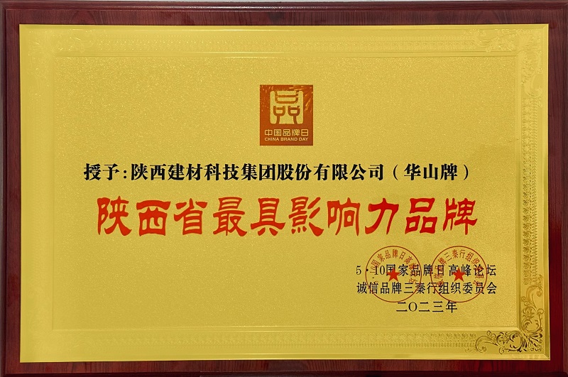 陕西拉斯维加斯9888科技公司连任“陕西省最具影响力品牌”称呼