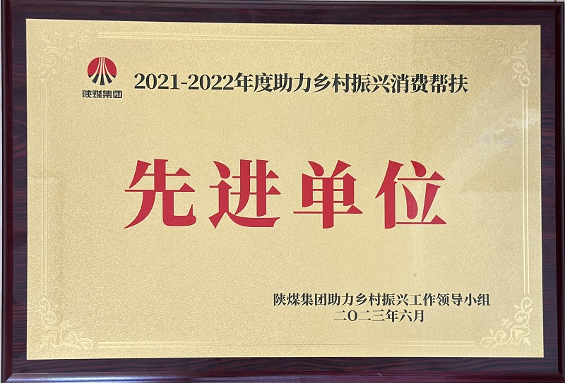 公司荣获“陕煤集团2021-2022年度助力墟落振兴消耗帮扶先进单位”