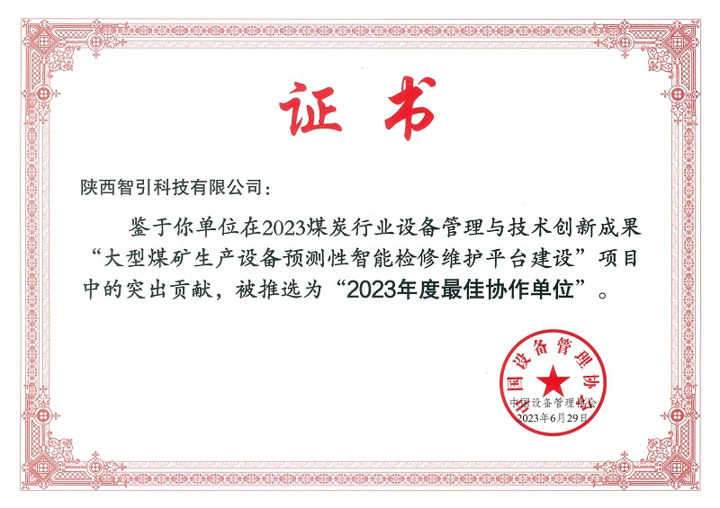 智引公司入选2023煤炭行业装备治理与手艺立异效果最佳协作单位