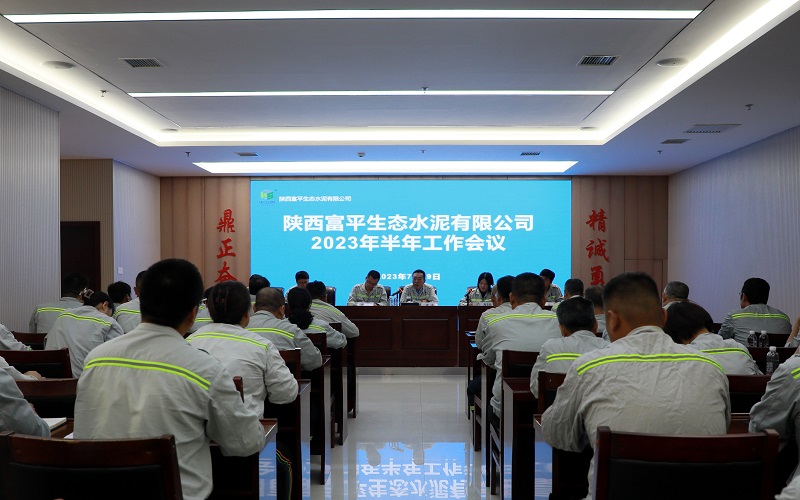 加压鼓劲 扬帆搏浪——富平公司召开2023年半年岁情会