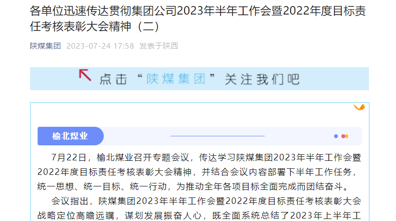 奋进陕煤、陕煤集团官网、陕煤集团微信公众号 | 各单位迅速转达贯彻集团公司2023年半年岁情会暨2022年度目的责任审核表扬大会精神（二）