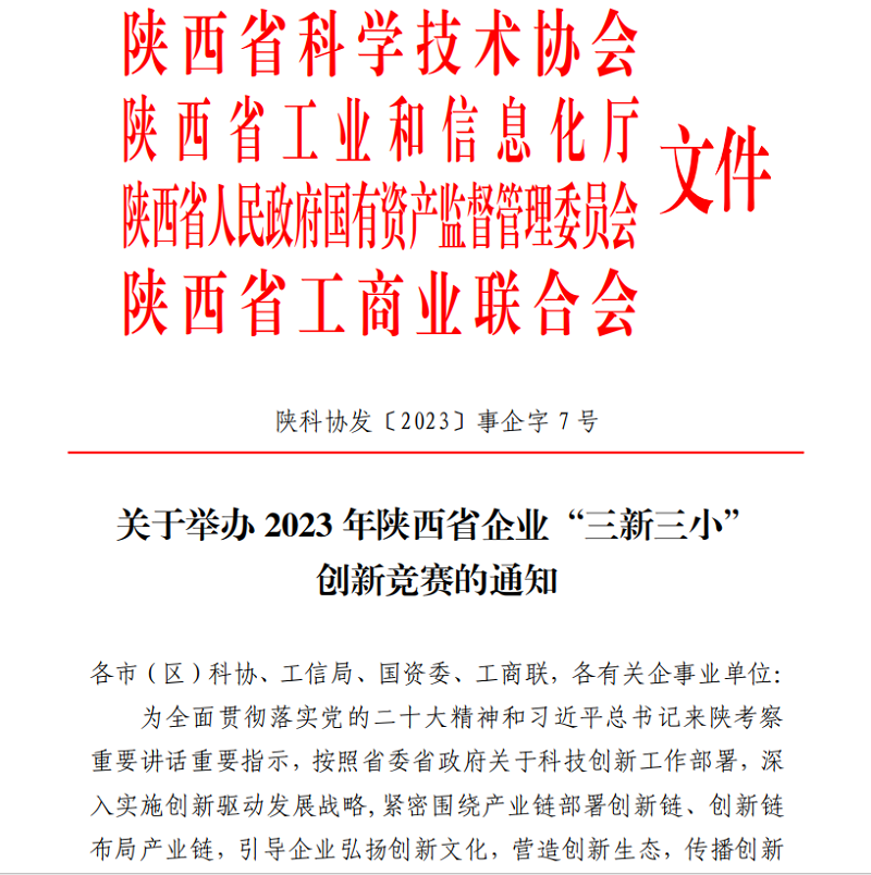 陕西拉斯维加斯9888科技公司多项效果荣获省“三新三小”立异竞赛奖