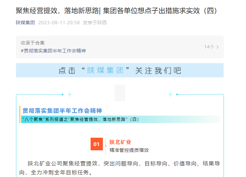 陕煤集团官网、陕煤集团微信公众号 | 聚焦谋划提效，落地新思绪| 集团各单位想点子出步伐求实效（四）