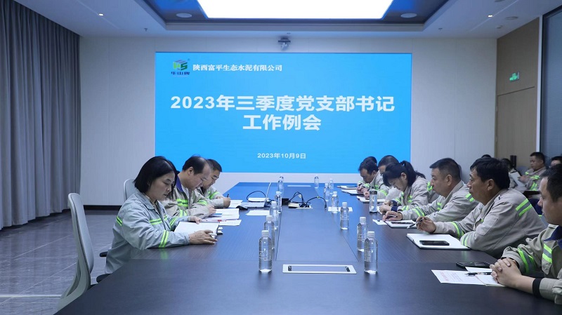 富平公司组织召开2023年三季度党支部书记事情例会