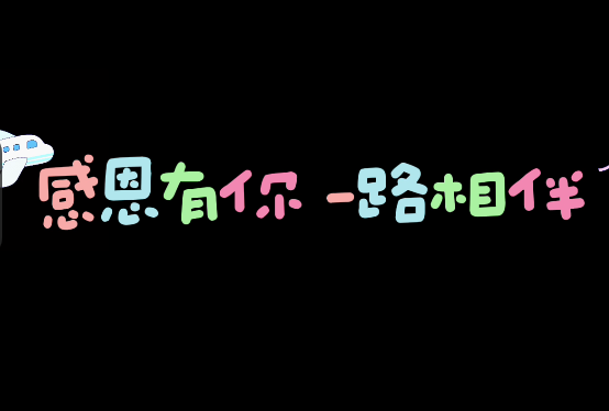 感恩有你、一起相伴