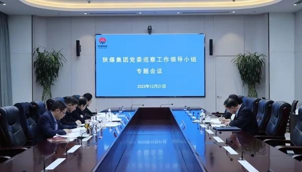 陕煤集团党委召开巡察事情向导小组专题聚会