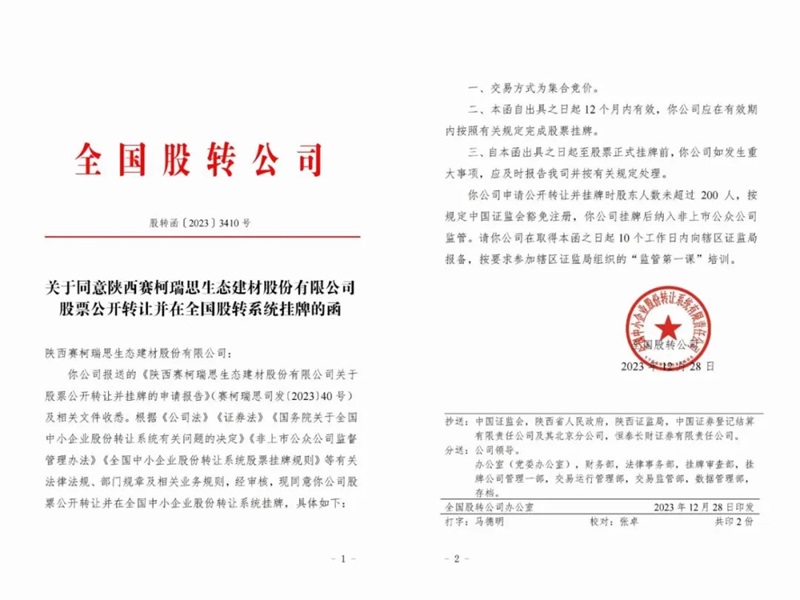 喜讯！赛柯瑞思公司取得新三板挂牌赞成函