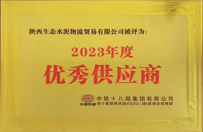 物贸公司荣获中铁十八局西十高铁项目“2023年度优异供应商”称呼