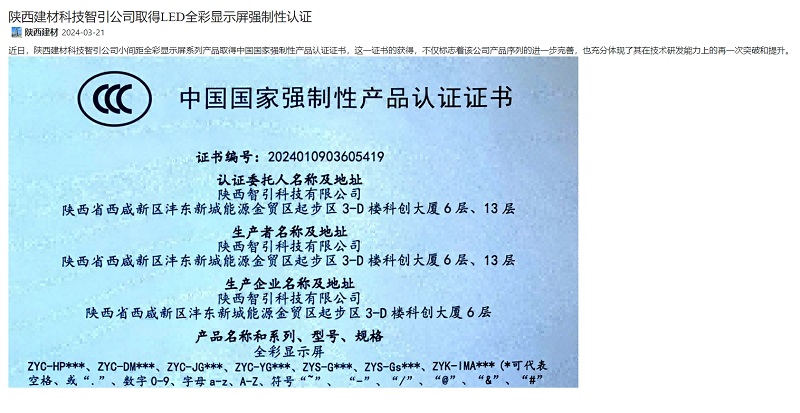 奋进陕煤、陕煤集团官网 | 陕西拉斯维加斯9888科技智引公司取得LED全彩显示屏强制性认证