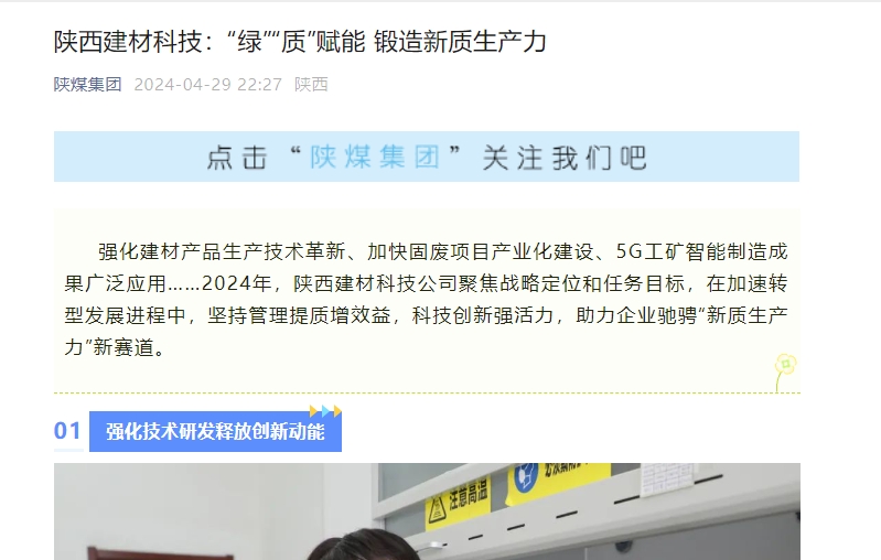 奋进陕煤、陕煤集团官网、陕煤微信公众号 | 陕西拉斯维加斯9888科技：“绿”“质”赋能 铸造新质生产力