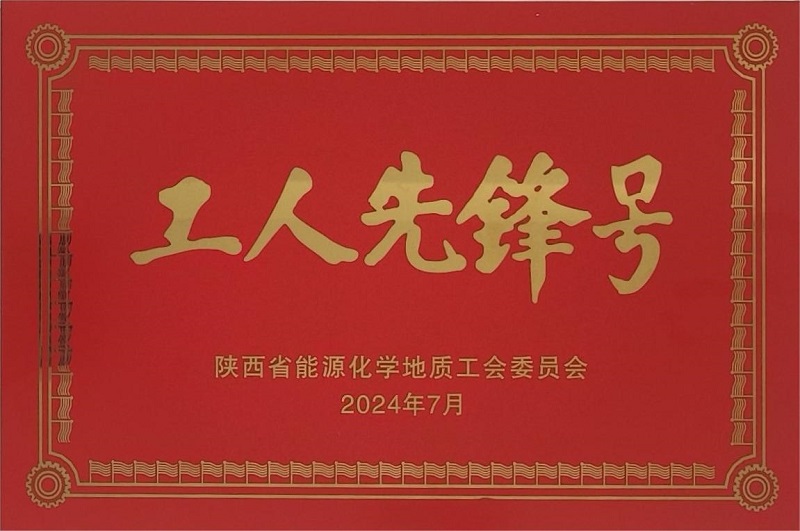 所属富平公司荣获陕西省能源化学地质工会委员会“工人先锋号”声誉称呼